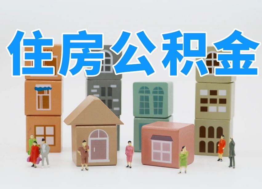 保亭公积金（公积金查询）