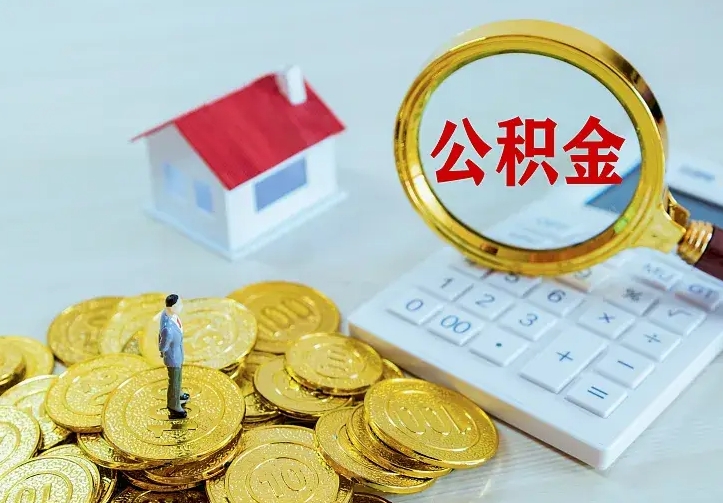 保亭公积金封存取（公积金封存咋取）